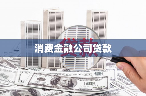 伊犁哈萨克消费金融公司贷款