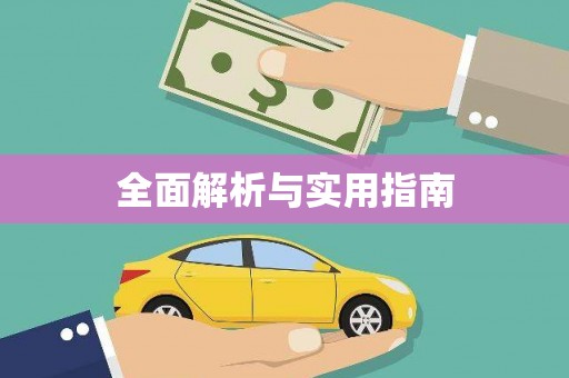 伊犁哈萨克全面解析与实用指南