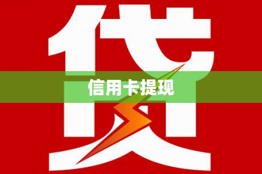 伊犁哈萨克信用卡提现