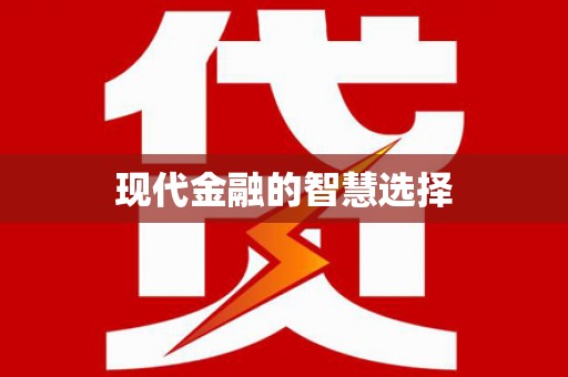 伊犁哈萨克现代金融的智慧选择