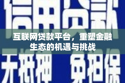 伊犁哈萨克互联网贷款平台，重塑金融生态的机遇与挑战