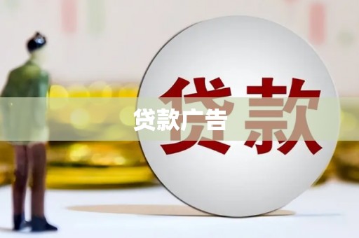 伊犁哈萨克贷款广告