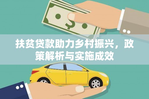 伊犁哈萨克扶贫贷款助力乡村振兴，政策解析与实施成效
