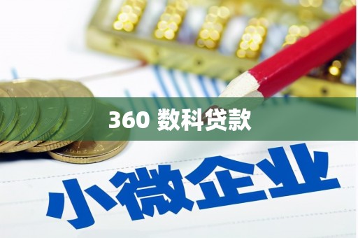 伊犁哈萨克360 数科贷款