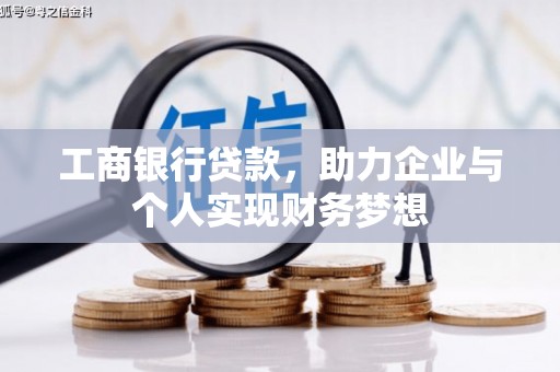 伊犁哈萨克工商银行贷款，助力企业与个人实现财务梦想