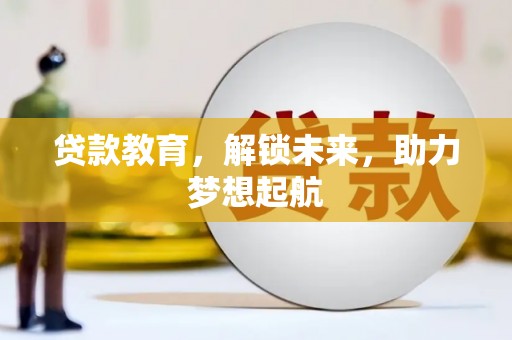 伊犁哈萨克贷款教育，解锁未来，助力梦想起航