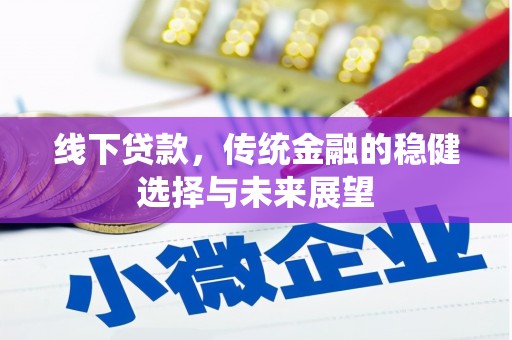 伊犁哈萨克线下贷款，传统金融的稳健选择与未来展望