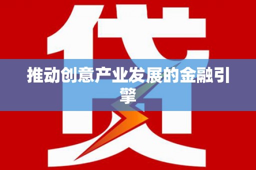 伊犁哈萨克推动创意产业发展的金融引擎