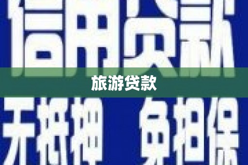 伊犁哈萨克旅游贷款