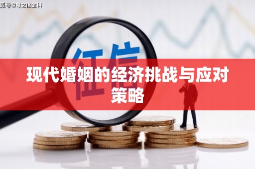 伊犁哈萨克现代婚姻的经济挑战与应对策略