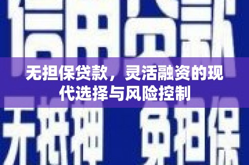 伊犁哈萨克无担保贷款，灵活融资的现代选择与风险控制