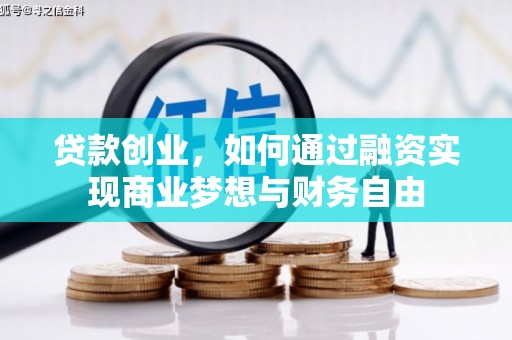 伊犁哈萨克贷款创业，如何通过融资实现商业梦想与财务自由