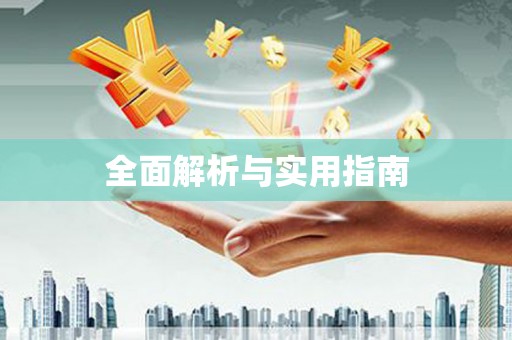 伊犁哈萨克全面解析与实用指南