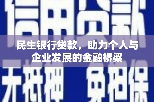 伊犁哈萨克民生银行贷款，助力个人与企业发展的金融桥梁