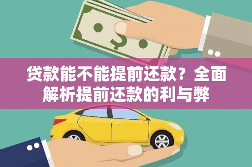伊犁哈萨克贷款能不能提前还款？全面解析提前还款的利与弊