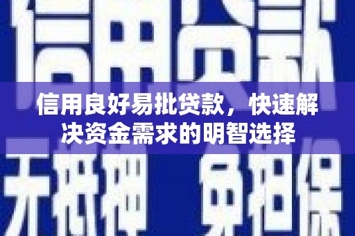 伊犁哈萨克信用良好易批贷款，快速解决资金需求的明智选择