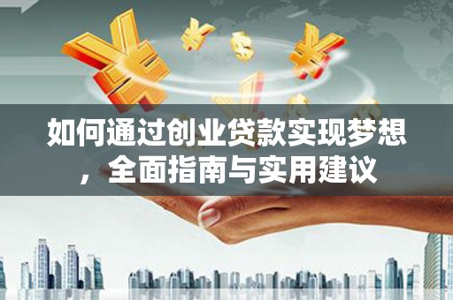 伊犁哈萨克如何通过创业贷款实现梦想，全面指南与实用建议