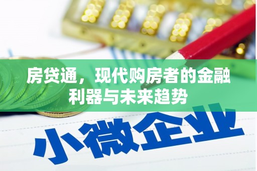 伊犁哈萨克房贷通，现代购房者的金融利器与未来趋势