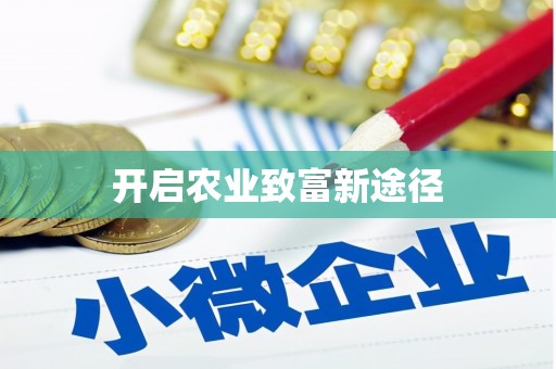 伊犁哈萨克开启农业致富新途径