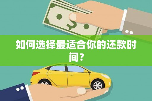 伊犁哈萨克如何选择最适合你的还款时间？