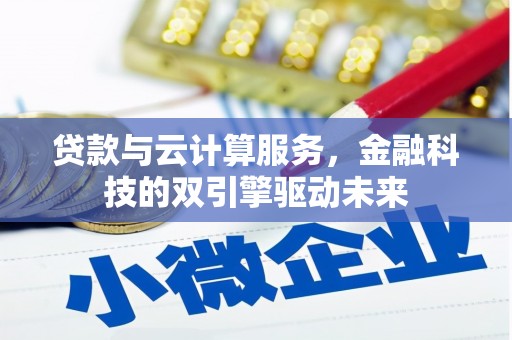 伊犁哈萨克贷款与云计算服务，金融科技的双引擎驱动未来
