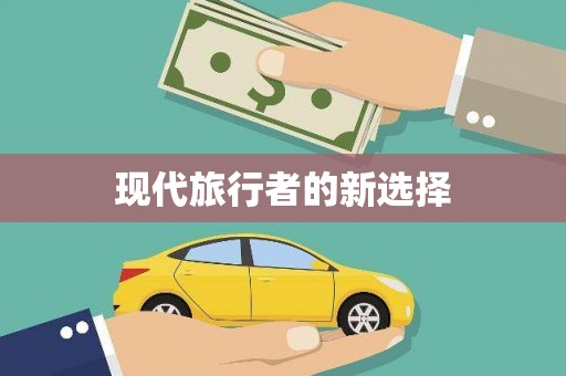 伊犁哈萨克现代旅行者的新选择