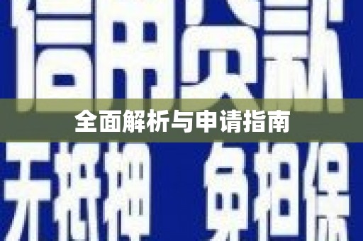 伊犁哈萨克全面解析与申请指南