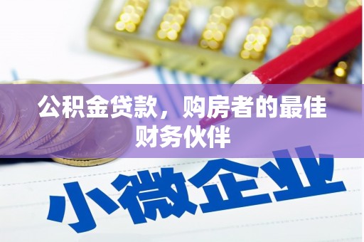 伊犁哈萨克公积金贷款，购房者的最佳财务伙伴