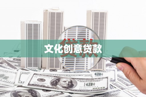 伊犁哈萨克文化创意贷款
