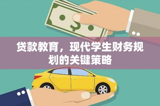 伊犁哈萨克贷款教育，现代学生财务规划的关键策略