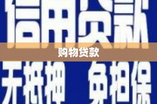 伊犁哈萨克购物贷款