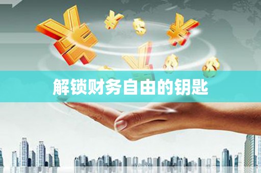 伊犁哈萨克解锁财务自由的钥匙