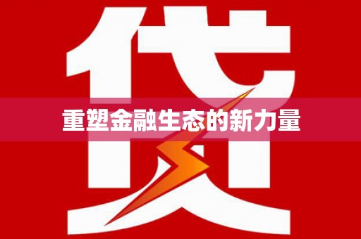伊犁哈萨克重塑金融生态的新力量