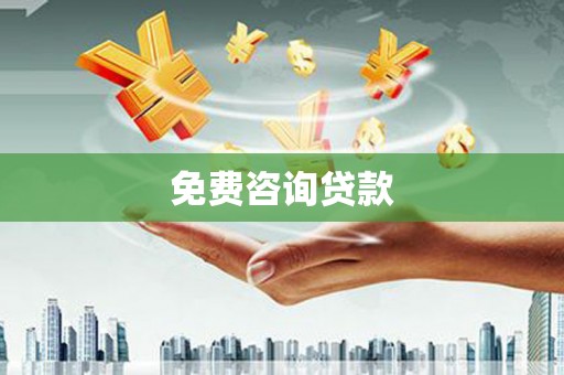 伊犁哈萨克免费咨询贷款