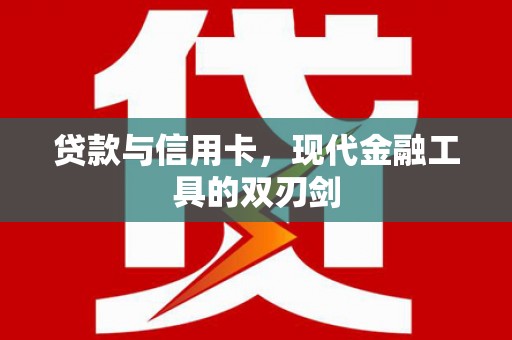 伊犁哈萨克贷款与信用卡，现代金融工具的双刃剑