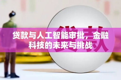 伊犁哈萨克贷款与人工智能审批，金融科技的未来与挑战