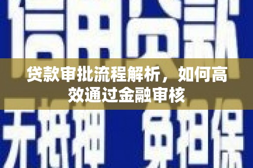 伊犁哈萨克贷款审批流程解析，如何高效通过金融审核