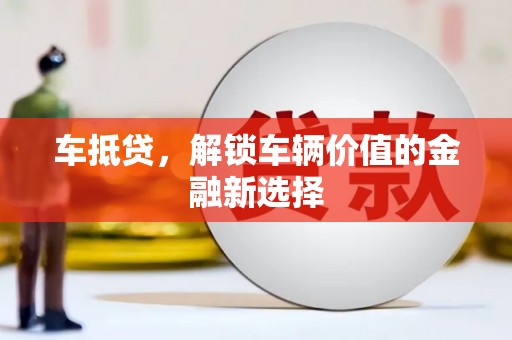 伊犁哈萨克车抵贷，解锁车辆价值的金融新选择