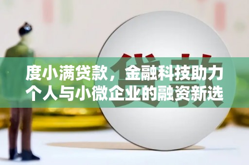 伊犁哈萨克度小满贷款，金融科技助力个人与小微企业的融资新选择