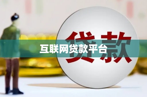 伊犁哈萨克互联网贷款平台
