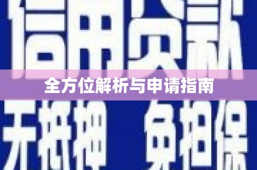 伊犁哈萨克全方位解析与申请指南