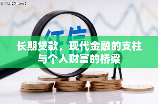 伊犁哈萨克长期贷款，现代金融的支柱与个人财富的桥梁