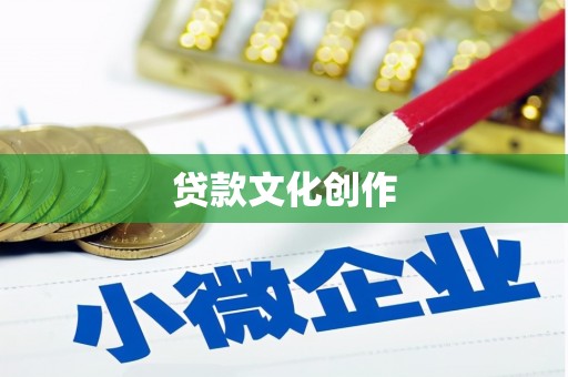 伊犁哈萨克贷款文化创作