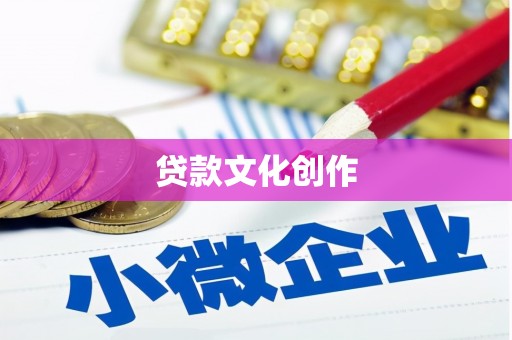 伊犁哈萨克贷款文化创作