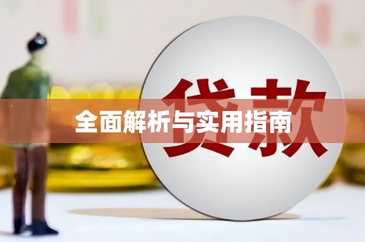 伊犁哈萨克全面解析与实用指南