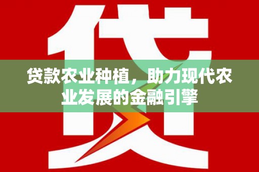 伊犁哈萨克贷款农业种植，助力现代农业发展的金融引擎