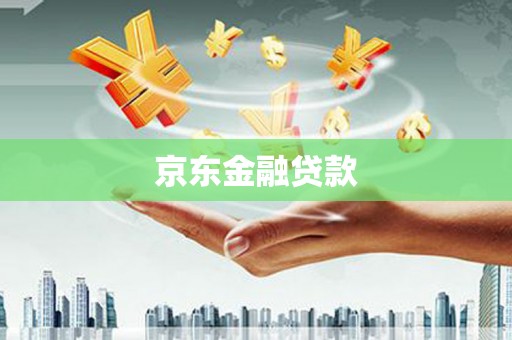 伊犁哈萨克京东金融贷款