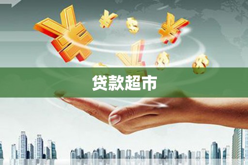 伊犁哈萨克贷款超市