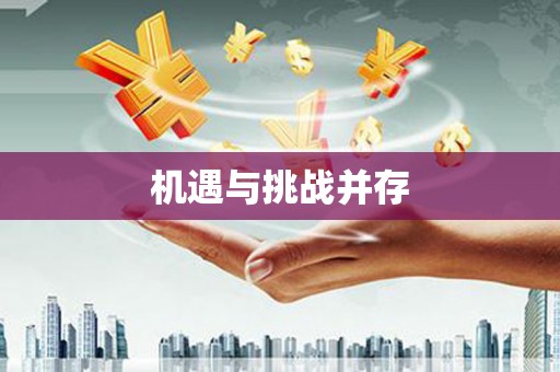 伊犁哈萨克机遇与挑战并存