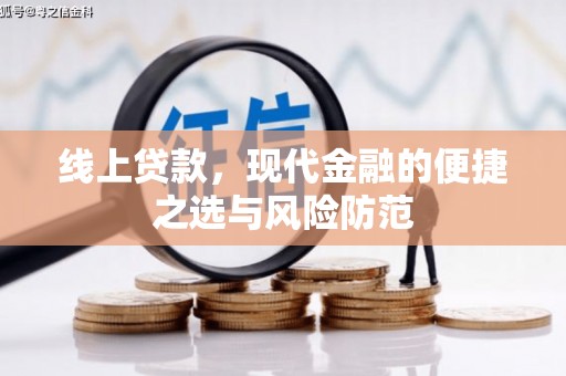 伊犁哈萨克线上贷款，现代金融的便捷之选与风险防范